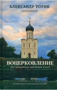 Воцерковление. Для начинающих церковную жизнь