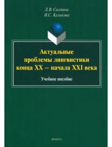 Актуальные проблемы лингвистики конца XX—начала XXI вв. Учебное пособие