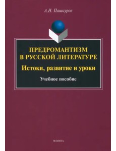 Предромантизм в русской литературе. Истоки, развитие Предромантизм в русской литературе. Истоки, развитие