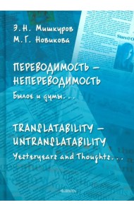 Переводимость — непереводимость. Былое и думы...