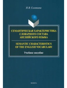 Семантическая характеристика словарного состава английского языка. Учебное пособие Семантическая характеристика словарного состава английского языка. Учебное пособие