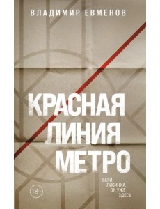 Красная линия метро