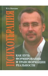 Психотерапия как путь формирования и трансформации реальности