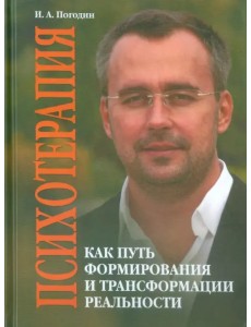 Психотерапия как путь формирования и трансформации реальности