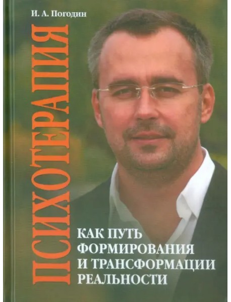 Психотерапия как путь формирования и трансформации реальности