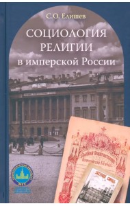Социология религии в имперской России