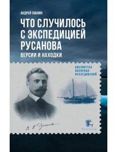 Что случилось с экспедицией Русанова. Версии и находки Что случилось с экспедицией Русанова. Версии и находки