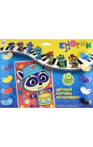 Енотки. Детская картина по номерам