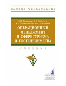 Операционный менеджмент в сфере туризма. Учебник Операционный менеджмент в сфере туризма. Учебник
