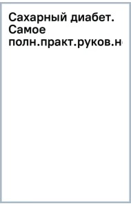 Сахарный диабет. Самое полное практическое руководство