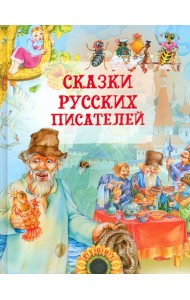 Сказки русских писателей
