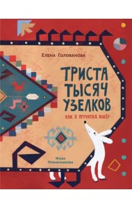 Триста тысяч узелков. Как я прочитал ковёр