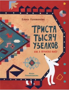 Триста тысяч узелков. Как я прочитал ковёр