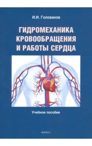 Гидромеханика кровообращения и работы сердца. Учебное пособие