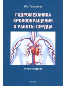 Гидромеханика кровообращения и работы сердца. Учебное пособие Гидромеханика кровообращения и работы сердца. Учебное пособие