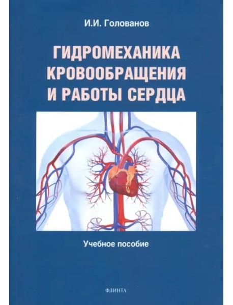 Гидромеханика кровообращения и работы сердца. Учебное пособие