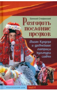 Разгадать послание предков