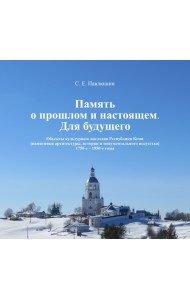 Память о прошлом и настоящем. Для будущего. Объекты культурного наследия Республики Коми (памятники архитектуры, истории и монументального искусства). 1750–е - 1950-е годы