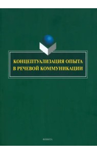 Концептуализация опыта в речевой коммуникации