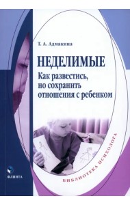 Неделимые. Как развестись, но сохранить отношения