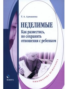 Неделимые. Как развестись, но сохранить отношения Неделимые. Как развестись, но сохранить отношения