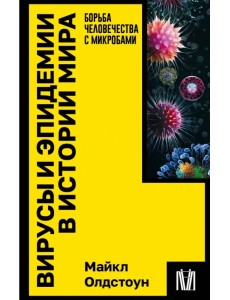Вирусы и эпидемии в истории мира Вирусы и эпидемии в истории мира