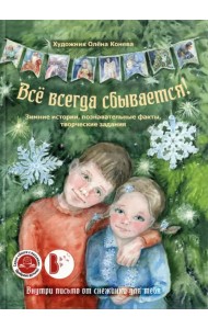 Всё всегда сбывается!