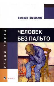 Человек без пальто