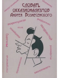 Словарь окказионализмов Андрея Вознесенского