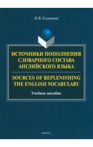 Источники пополнения словарного состава английского языка. Учебное пособие