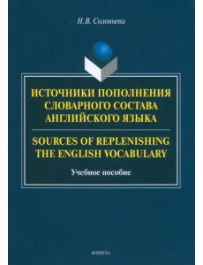 Источники пополнения словарного состава английского языка. Учебное пособие Источники пополнения словарного состава английского языка. Учебное пособие