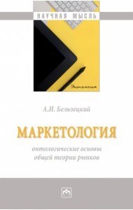 Маркетология. Онтологические основы общей теории рынков. Монография