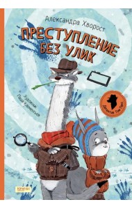 Преступление без улик