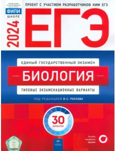 ЕГЭ-2024. Биология. Типовые экзаменационные варианты. 30 вариантов ЕГЭ-2024. Биология. Типовые экзаменационные варианты. 30 вариантов
