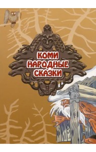 Коми. Народные сказки