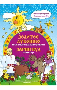 Золотое лукошко. Коми. Национальный орнамент