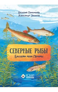 Северные рыбы. Бассейн реки Печоры
