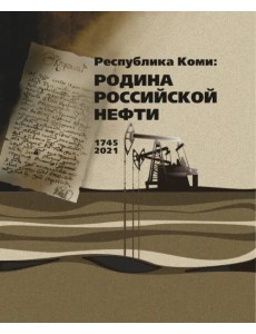 Республика Коми. Родина российской нефти