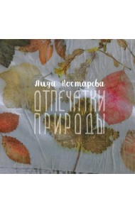 Отпечатки природы