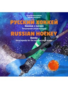 Русский хоккей. Хоккей с мячом. Популярная энциклопедия
