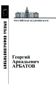Георгий Аркадьевич Арбатов
