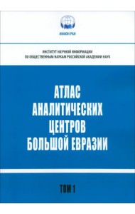 Атлас аналитических центров Большой Евразии. Том 1