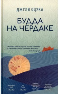 Будда на чердаке