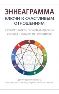 Эннеаграмма. Ключи к счастливым отношениям
