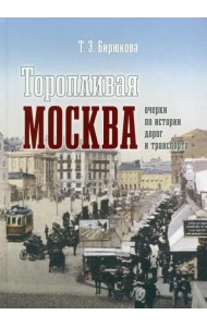 Торопливая Москва. Очерки по истории дорог и транспорта