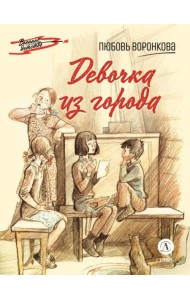 Девочка из города