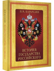 История Государства Российского