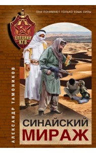 Синайский мираж