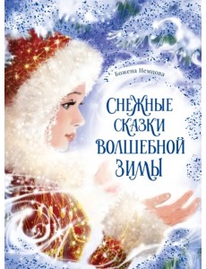 Снежные сказки волшебной зимы Снежные сказки волшебной зимы