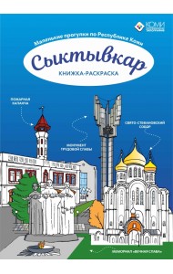 Сыктывкар. Книжка-раскраска